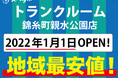 【スペラボ】墨田区に新トランクルーム出店!! 錦糸町親水公園店元旦1月1日(土)オープン!!
