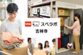 【吉祥寺駅徒歩14分】トランクルーム「スペラボ吉祥寺店」が2026年5月1日にオープン！
