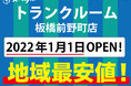 【スペラボ】板橋区に新トランクルーム出店!! 板橋前野町店元旦1月1日(土)オープン!!