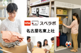 【南千住駅徒歩10分】トランクルーム「スペラボ名古屋名東上社店」が2026年7月1日にオープン！
