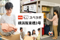 【阪東橋駅徒歩5分】トランクルーム「スペラボ横浜阪東橋3号店」が2026年9月1日にオープン！
