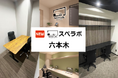 【六本木一丁目駅 徒歩2分】完全個室のレンタルオフィス「スペラボ六本木店」が2026年9月1日にオープン！