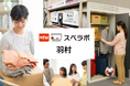 【羽村駅徒歩11分】トランクルーム「スペラボ羽村店」が2026年10月1日にオープン！