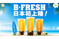 中東発祥のスムージーショップ「Bfresh」が日本初上陸！9月、原宿・神宮前に正式オープン！
