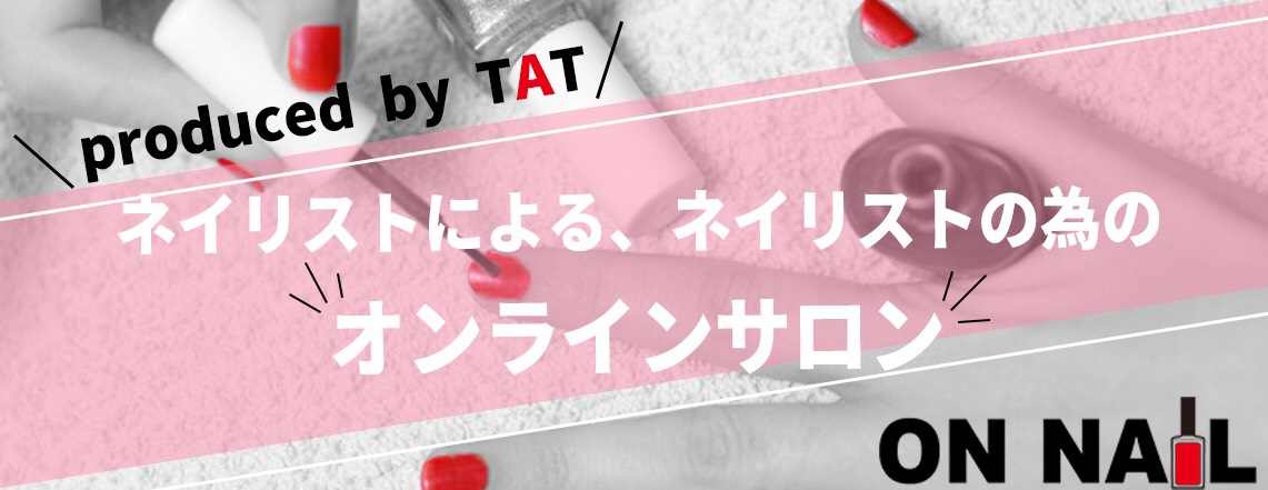 国内初 会員制ネイリスト専門オンラインサロン On Nail 12月1日スタート トップスキルや商材情報等をスマホで入手可能に 株式会社アップデートのプレスリリース
