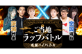 テレビ局が手掛ける地域共創事業として、茨城アフターデスティネーションキャンペーンの「ご当地ラップバトル」企画の動画を制作!
