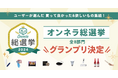 <総投票数516票!>生活で本当に役立つモノとは?ユーザーの投票をもとにした「オンネラ総選挙2024」の結果を公開!