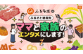 ふるさと納税の決定権はママにあり！？73%の家庭でママが返礼品決定に関与のアンケート結果。朝日放送テレビのふるさと納税サイト「ふるラボ」がママと家族が楽しめるコンテンツを発信！
