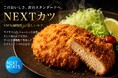 ネクストミーツ、新商品「NEXTカツ」の販売を開始!! EC販売サイトにてプラントベース商品のラインアップを拡充