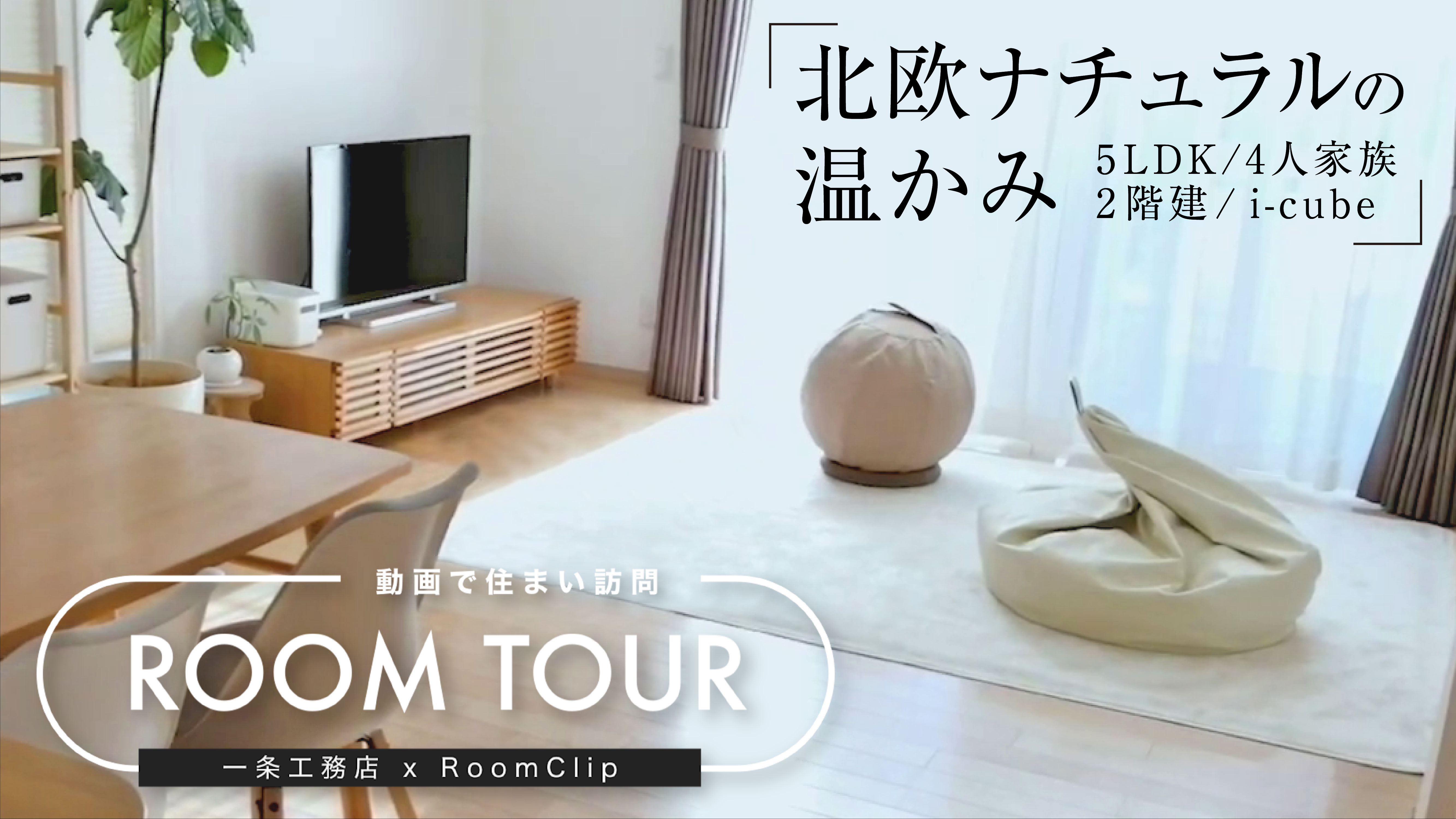 理想の住まい方を提案する一条工務店 Roomclipの動画コンテンツ 動画で住まい訪問 Room Tour シリーズ化が決定 北欧ナチュラル 篇を2月19日 金 公開 株式会社一条工務店のプレスリリース