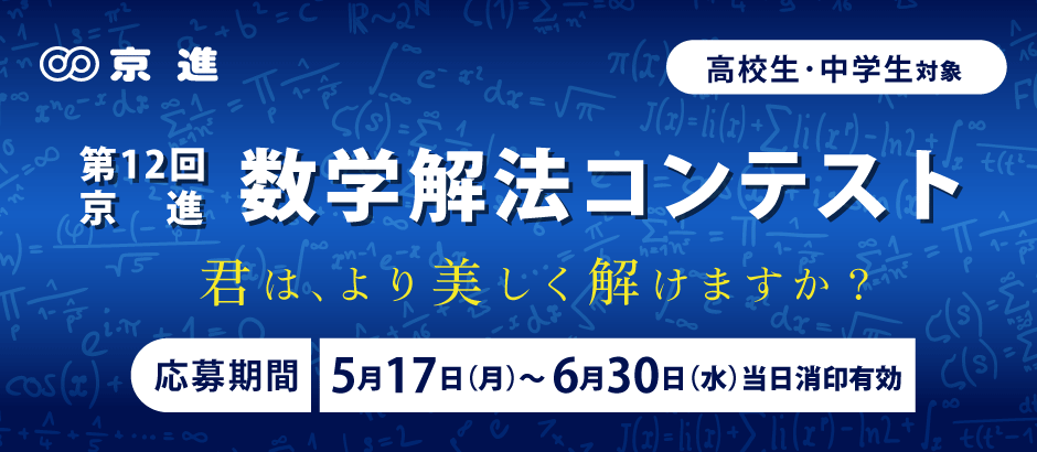 中学生 高校生のための解法の美しさを競う数学イベント 第12回 京進数学解法コンテストを開催 21年5月17日 月 より募集開始 株式会社京進のプレスリリース