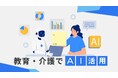 京進、教育と介護分野におけるAIを活用した対人サービス支援技術で特許出願～AI開発プラットフォーム「Dify」提供元との共同PoCが完了～