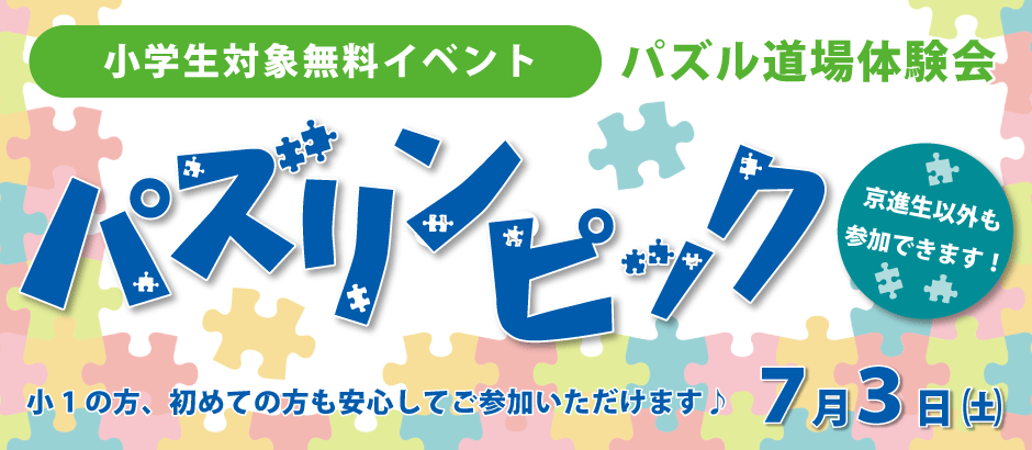 論理的思考力 着眼 推理 分析能力などの算数センスを楽しみながら磨く 鍛える 小学生パズル道場体験イベント パズリンピック 京進小中部各校舎にて 7月3日 土 に開催 株式会社京進のプレスリリース