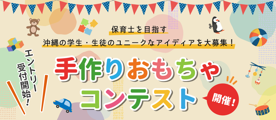 沖縄の保育学生を対象にユニークなアイディアを大募集hoppas 手作りおもちゃコンテストを初開催6月30日よりエントリー受付開始 株式会社京進のプレスリリース