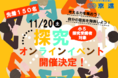正解のない時事問題に取り組むイベントへ、小学生約50名が参加 京進が「オンライン探究教室」を11月20日（土）に開催 