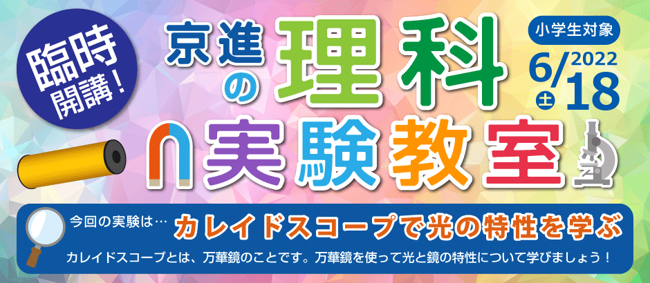 自分で作って遊んで自然科学を体感 小学生対象 無料の人気イベント京進の理科実験教室 6月18日 土 開催 申込受付中 株式会社京進のプレスリリース