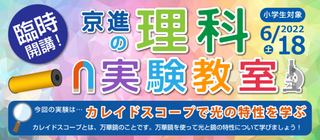 自分で作って遊んで自然科学を体感 小学生対象 無料の人気イベント京進の理科実験教室 6月18日 土 開催 申込受付中 びわ湖大津経済新聞