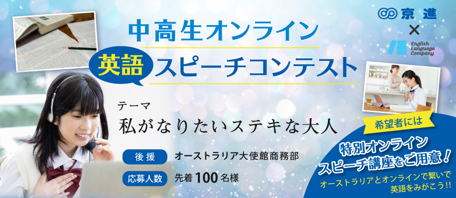 京進 English Language Company 私がなりたいステキな大人 を英語で表現してみよう 中高生対象オンライン英語スピーチコンテストを初開催 株式会社京進のプレスリリース