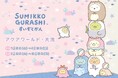 【アクアワールド茨城県大洗水族館】２０２４年８月２４日（土）からイベント第２弾開幕！【すみっコぐらし水族館×アクアワールド・大洗】