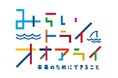 【アクアワールド茨城県大洗水族館】アクアワールド・大洗のサステナビリティ活動「みらい トライ オオアライ」を紹介する特別展!「アクアワールド・大洗のSDGsってなに?」開催