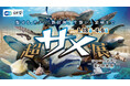 【アクアワールド茨城県大洗水族館】「サメの飼育種類数日本一の水族館」がお届けするサメの特別企画『超サメ展~シャークダディ第2研究所~』