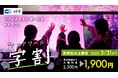 【アクアワールド茨城県大洗水族館】アクアワールド・大洗が学生の思い出作りを全力応援!期間限定キャンペーン『アクアワールド学割』2月1日(土)から今年もスタート!