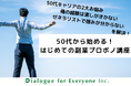 50代から始める!はじめての副業&プロボノ講座をリリース