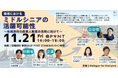 「経験だけじゃない」50代が地域で発揮している力とは。総務省・神戸市・旭化成をはじめ実践者によるトークイベントを開催！