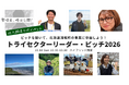 【10/18イベント】移住しなくても、地域の担い手になれる　北海道浦幌町の若手リーダーが東京でピッチ、協働する仲間を募る