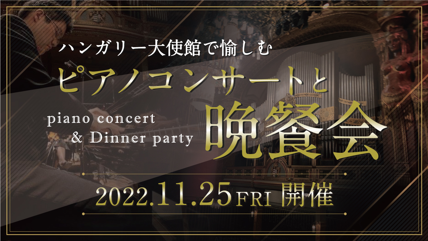 ピアノと料理とワインのハンガリー尽くしのイベント 東京 三田の駐日ハンガリー大使館で開催 11月25日 金 夕開催 今日14日午後2時の募集開始2時間で3分の１を販売 株式会社la Baratのプレスリリース