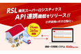 一元管理システム【GoQSystem】が、楽天スーパーロジスティクス(RSL)とのAPI連携をリリース