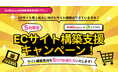 先着5社限定！ECサイト構築費用が5万円お値引きの『ECサイト構築支援キャンペーン』が開催。8/1～11/30まで！