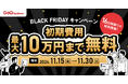 年末セールに備えるなら今!EC業務の管理システム「GoQSystem」より、ブラックフライデー販売応援キャンペーン開催のお知らせ
