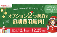 クリスマスセールに向けた準備をサポート!2024年GoQSystem クリスマスキャンペーン開催のお知らせ