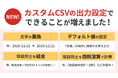 【アップデート】無料で使える「CSVのカスタマイズ機能」リリース!