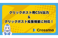 【クロスマ】クリックポスト連携用CSVリリース!GoQSystem拡張機能にも専用取り込み口