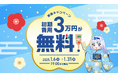 「クロスマ」が期間限定で初期費用無料に! 【新春キャンペーン】のご案内