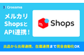【クロスマ】が「メルカリShops」と連携! 2クリック出品&出荷自動化を実現