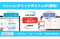 【クロスマ】がクリックポスト拡張機能とAPI連携! CSVや手作業が一切不要に