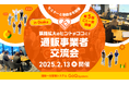 EC一元管理システム「GoQSystem」、第5回オフラインイベント「ごくー会@大阪」を2/13(木)御堂会館にて開催