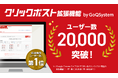 【GoQSystem】クリックポスト拡張機能の利用者20,000アカウント突破!
