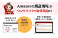 Amazonの商品情報取得が可能に!~GoQSystem【商品管理プラン】の新機能リリース~