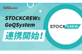 通販一元管理システム『GoQSystem』が2/17(月)より【STOCKCREW】との連携に対応!