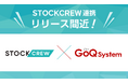 【告知】『STOCKCREW』と通販一元管理システム『GoQSystem』が2月17日(月)より連携を開始!