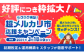 『超メルカリ市応援キャンペーン』好評につき枠拡大!【GoQSystem】