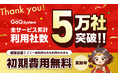 【祝!5万社突破◎】EC業務の管理システム「GoQSystem」の初期費用無料キャンペーン開催のお知らせ