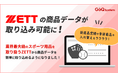 【ZETT】の商品データを取得可能に!~GoQSystem【商品管理プラン】の新機能リリース~