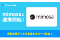 【クロスマ】新しい倉庫管理システム(WMS)の「mimosa」と連携開始!