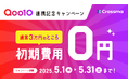 【クロスマ】Qoo10連携を記念し、初期費用30,000円が無料に!