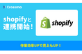 【クロスマ】「Shopify」に対応!2クリックで出品から出荷までを自動化、FBAとの完全連携も実現